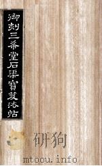 御刻三希堂石渠宝笈法帖  第20册（ PDF版）