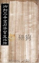 御刻三希堂石渠宝笈法帖  第17册（ PDF版）