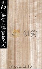 御刻三希堂石渠宝笈法帖  第18册（ PDF版）
