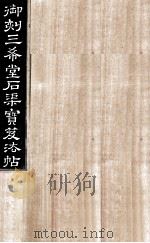 御刻三希堂石渠宝笈法帖  第13册（ PDF版）