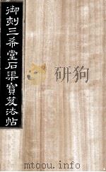 御刻三希堂石渠宝笈法帖  第19册（ PDF版）