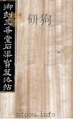 御刻三希堂石渠宝笈法帖 第7册 PDF电子版封面 (宋)黄庭坚书