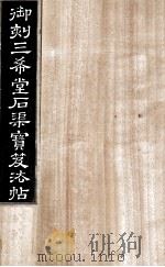 御刻三希堂石渠宝笈法帖  第5册（ PDF版）