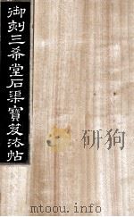御刻三希堂石渠宝笈法帖  第6册（ PDF版）