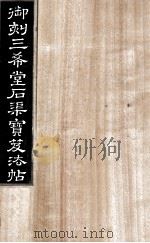 御刻三希堂石渠宝笈法帖  第8册（ PDF版）