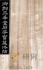 御刻三希堂石渠宝笈法帖  第4册（ PDF版）