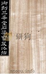 御刻三希堂石渠宝笈法帖  第3册（ PDF版）