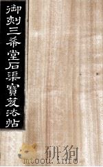 御刻三希堂石渠宝笈法帖  第2册（ PDF版）