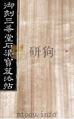 御刻三希堂石渠宝笈法帖  第1册（ PDF版）