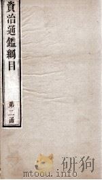 资治通鉴纲目  前编卷19-20（1804 PDF版）