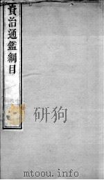 资治通鉴纲目 续编卷16 1804 PDF电子版封面 (明)陈仁锡