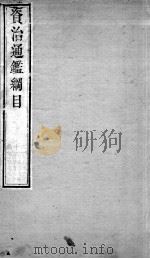资治通鉴纲目  续编卷22（1804 PDF版）