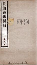 资治通鉴纲目  卷5上（1804 PDF版）