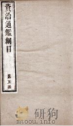 资治通鉴纲目  卷9上（1804 PDF版）