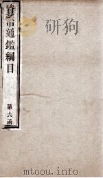 资治通鉴纲目  卷13上（1804 PDF版）