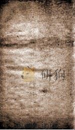 资治通鉴纲目 卷13下、卷14上 1804 PDF电子版封面 (明)陈仁锡