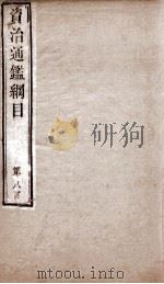资治通鉴纲目  卷23（1804 PDF版）