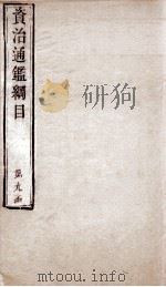 资治通鉴纲目 卷28 1804 PDF电子版封面 (明)陈仁锡