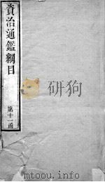 资治通鉴纲目  卷38（1804 PDF版）