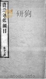 资治通鉴纲目  卷43上（1804 PDF版）
