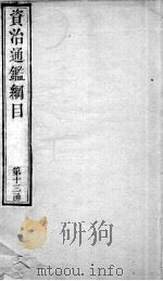 资治通鉴纲目  卷47上（1804 PDF版）