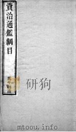 资治通鉴纲目  卷51（1804 PDF版）