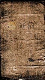 续资治通鉴 卷198-201 1867 PDF电子版封面 (宋)司马光