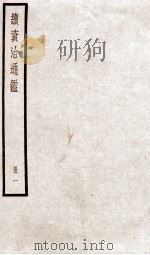 续资治通鉴  卷1-3（1936 PDF版）