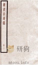 续资治通鉴 卷4-7 1936 PDF电子版封面 (宋)司马光