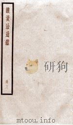 续资治通鉴  卷8-11（1936 PDF版）