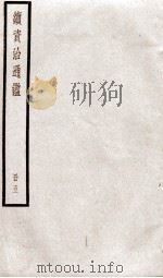 续资治通鉴  卷16-19（1936 PDF版）