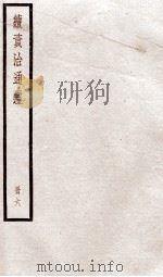 续资治通鉴 卷20-24 1936 PDF电子版封面 (宋)司马光
