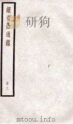 续资治通鉴 卷29-32 1936 PDF电子版封面 (宋)司马光