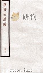 续资治通鉴 卷37-39 1936 PDF电子版封面 (宋)司马光