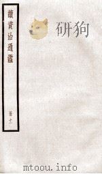 续资治通鉴 卷40-42 1936 PDF电子版封面 (宋)司马光