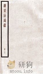 续资治通鉴 卷43-46 1936 PDF电子版封面 (宋)司马光