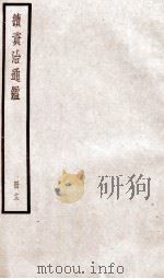 续资治通鉴 卷47-49 1936 PDF电子版封面 (宋)司马光
