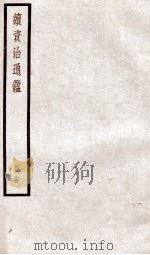 续资治通鉴 卷50-53 1936 PDF电子版封面 (宋)司马光