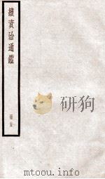 续资治通鉴 卷54-57 1936 PDF电子版封面 (宋)司马光