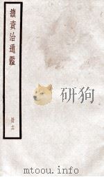续资治通鉴 卷58-61 1936 PDF电子版封面 (宋)司马光