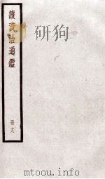 续资治通鉴 卷65-67 1936 PDF电子版封面 (宋)司马光