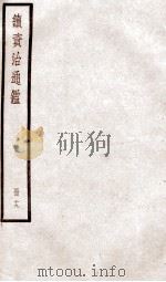 续资治通鉴 卷68-70 1936 PDF电子版封面 (宋)司马光