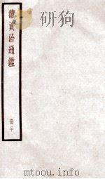 续资治通鉴 卷71-74 1936 PDF电子版封面 (宋)司马光
