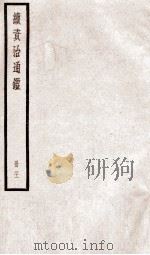 续资治通鉴 卷75-78 1936 PDF电子版封面 (宋)司马光