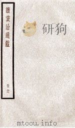 续资治通鉴 卷79-81 1936 PDF电子版封面 (宋)司马光