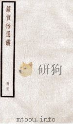续资治通鉴 卷82-85 1936 PDF电子版封面 (宋)司马光