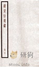 续资治通鉴 卷92-94 1936 PDF电子版封面 (宋)司马光