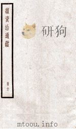 续资治通鉴 卷95-97 1936 PDF电子版封面 (宋)司马光