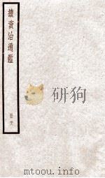 续资治通鉴 卷98-101 1936 PDF电子版封面 (宋)司马光