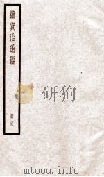 续资治通鉴 卷102-104 1936 PDF电子版封面 (宋)司马光